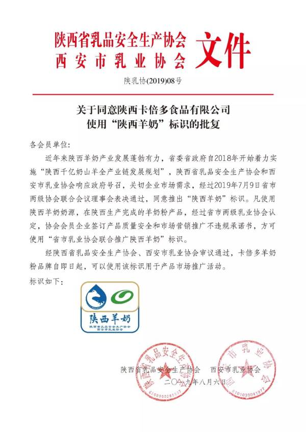 關於同意陝西雏鸟APP食品有限公司使用”陝西羊奶“標識的批複