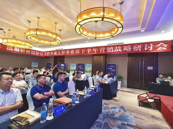 2020成人粉事業部下半年營銷戰略研討會圓滿落幕！